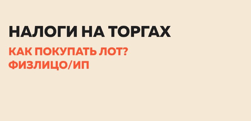 Налоги на торгах по банкротству: физлицо или ИП — что выгоднее