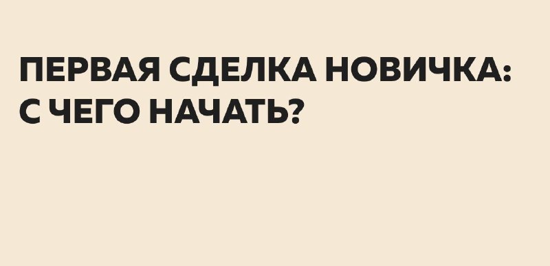 Как начать участвовать в торгах по банкротству: первая сделка новичка