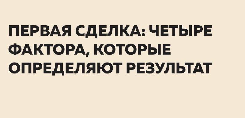 Четыре фактора, которые определяют результат