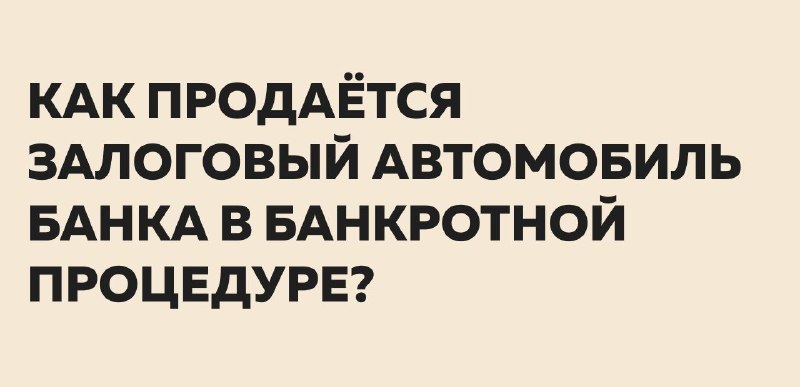 Автомобиль на торгах по банкротству: кто продаёт залоговую машину и что проверить