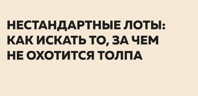 Нестандартные лоты на торгах: техника на лом, товарные знаки, монеты банков