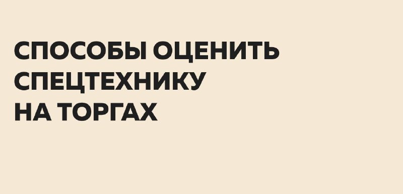 Как оценить спецтехнику на торгах по банкротству: три подхода из практики