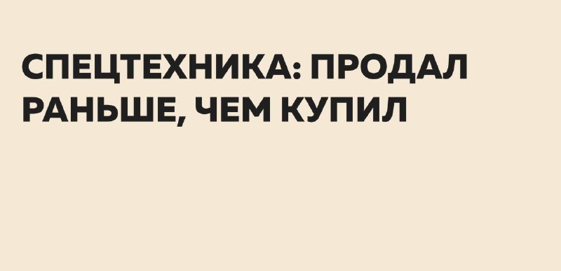 Спецтехника с торгов: как определить покупателя до подачи заявки