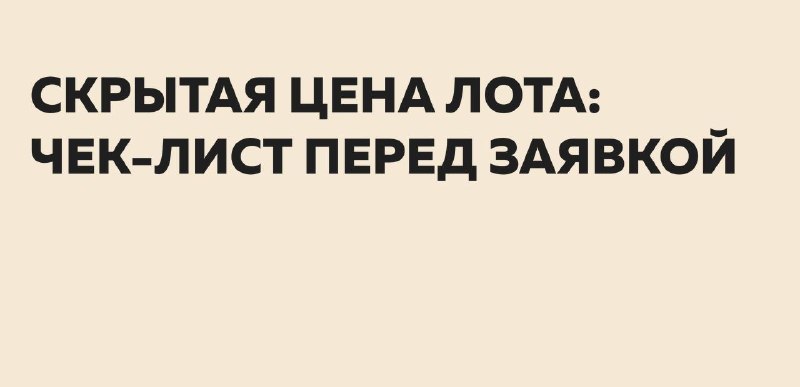 Полная стоимость лота на торгах: что считать до подачи заявки