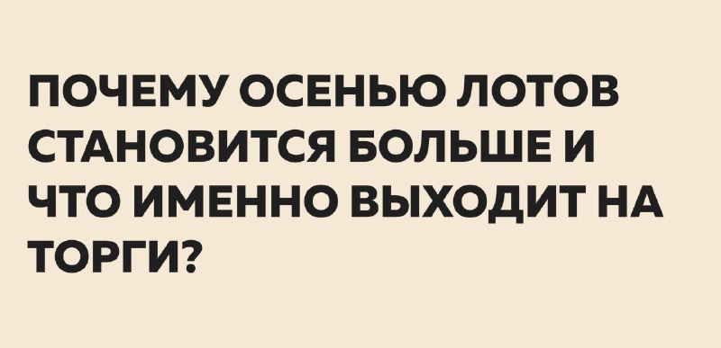 Почему осенью лотов становится больше