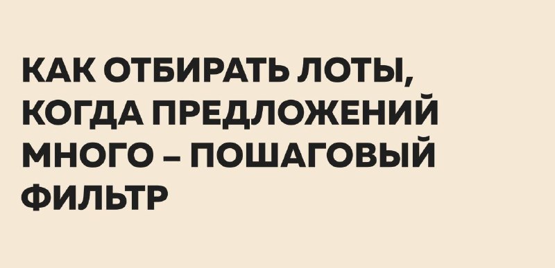 Как отбирать лоты на торгах по банкротству: пошаговый фильтр из 7 шагов