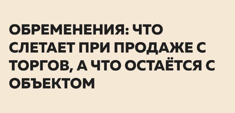 Обременения при покупке на торгах по банкротству: что снимается, а что остаётся