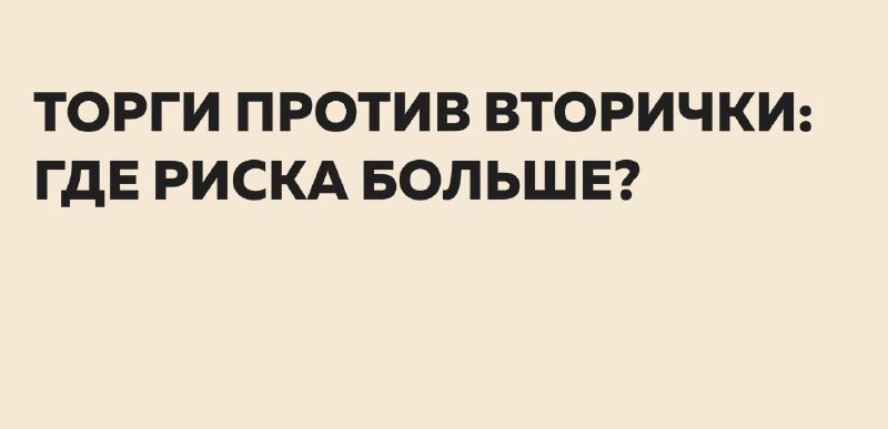 Квартира с торгов по банкротству или вторичка: плюсы, минусы и риски