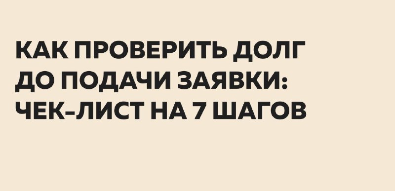Как проверить дебиторскую задолженность до подачи заявки: 7 шагов