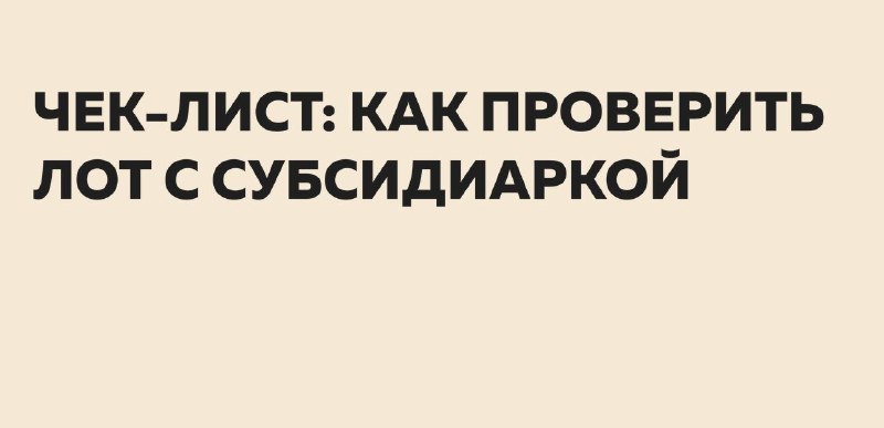 Чек-лист: как проверить лот с субсидиаркой
