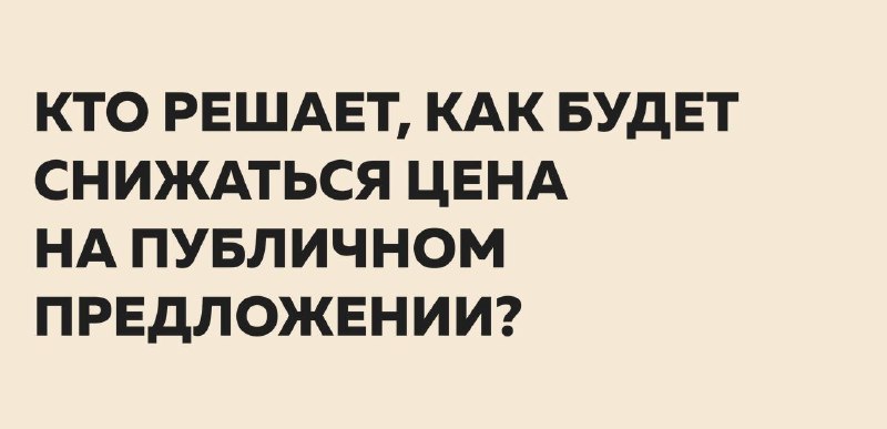 График снижения цены на публичном предложении: кто его устанавливает и как выбрать свой этап