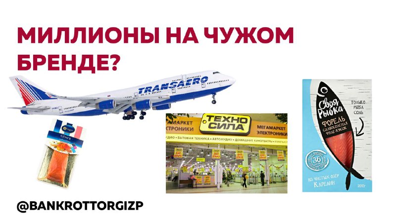 Товарные знаки банкротов: как конкуренты покупают бренды с дисконтом 90%