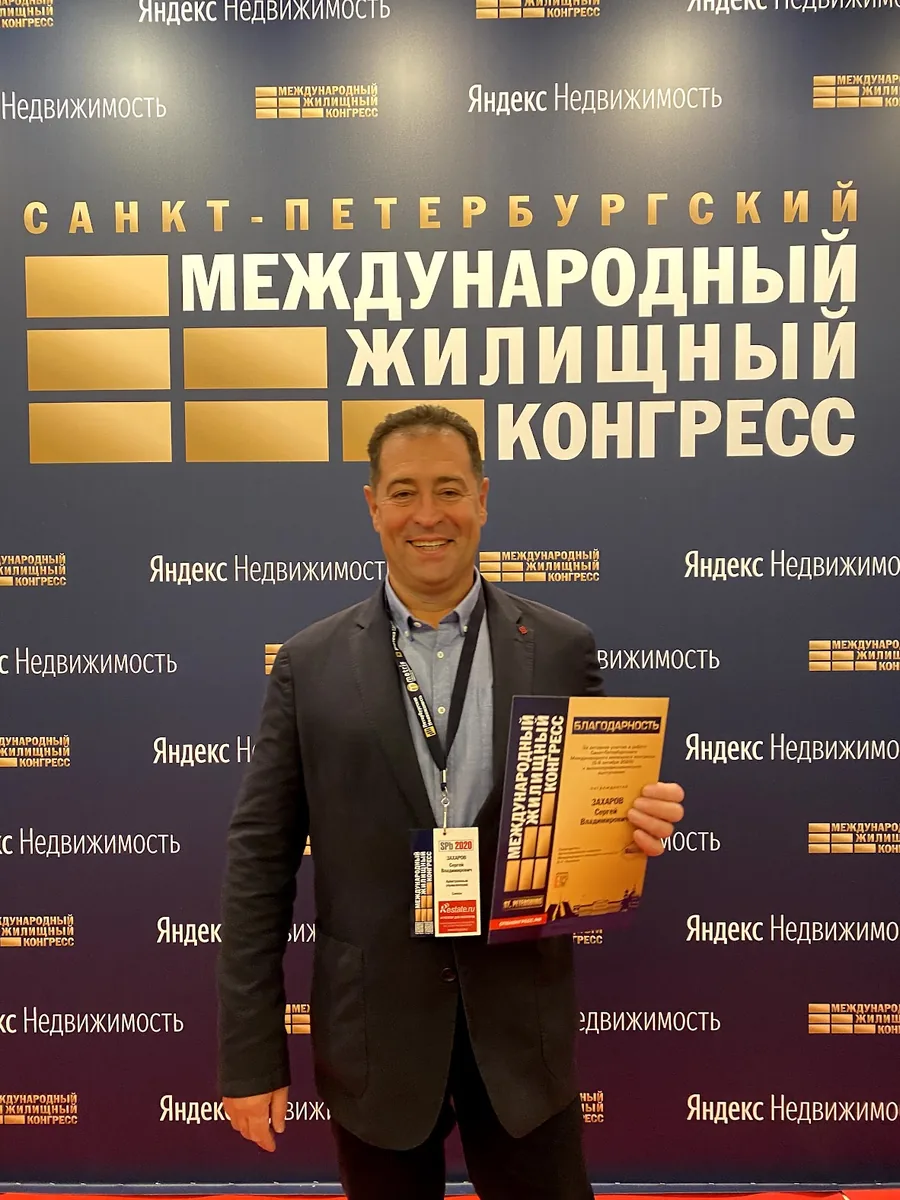 Сергей Захаров на Санкт-Петербургском международном жилищном конгрессе