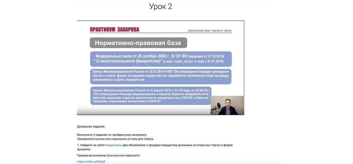 Урок на обучающей платформе: слайд о нормативно-правовой базе и домашнее задание к нему